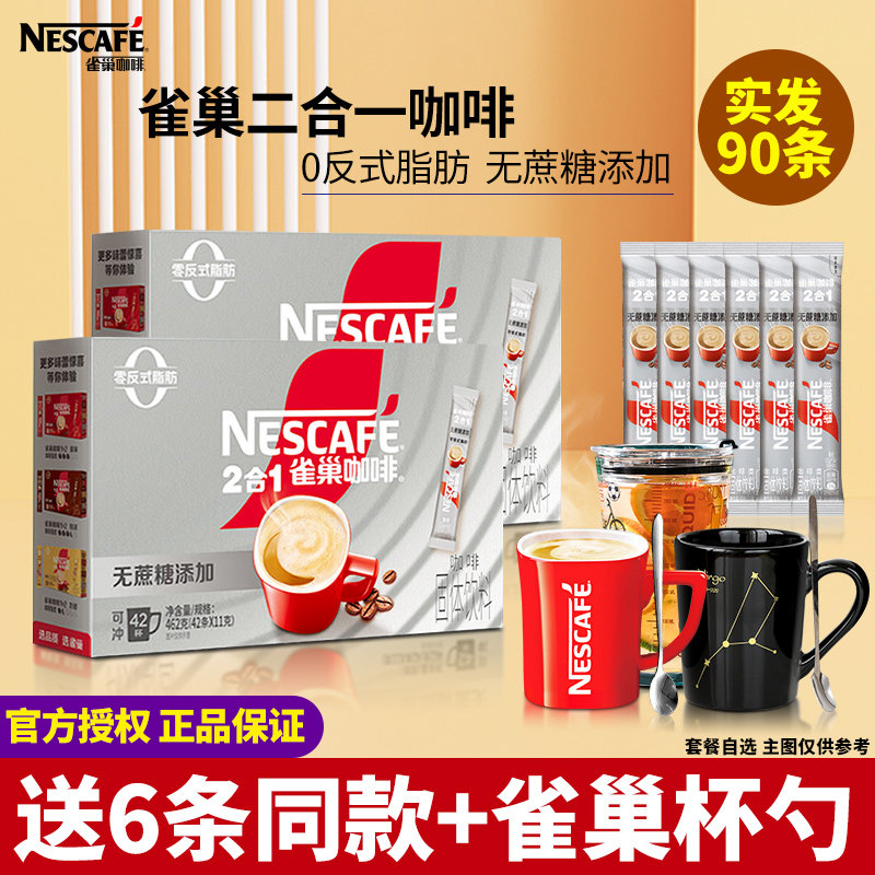 雀巢咖啡原味无蔗糖二合一速溶咖啡粉30条盒装学生提神官方正品