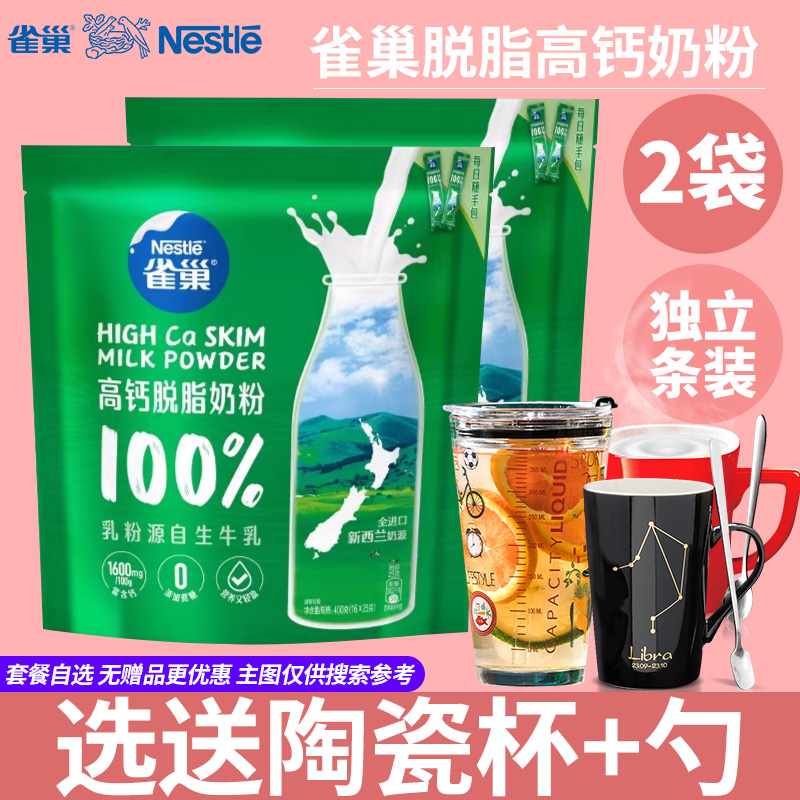 雀巢脱脂高钙奶粉成人女士青少年 学生早餐牛奶粉小条冲饮小袋装