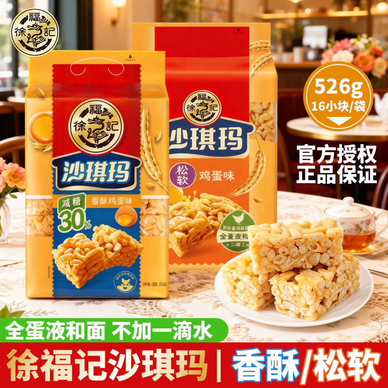 徐福记香酥松软鸡蛋味沙琪玛袋装糕点营养早餐休闲零食萨其马正品