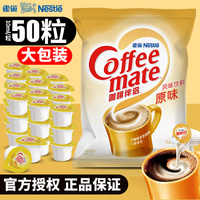 雀巢咖啡伴侶奶球50粒袋裝
