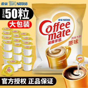 50粒原味奶精植脂糖包奶包袋装 雀巢咖啡伴侣奶油球奶球10ml 正品