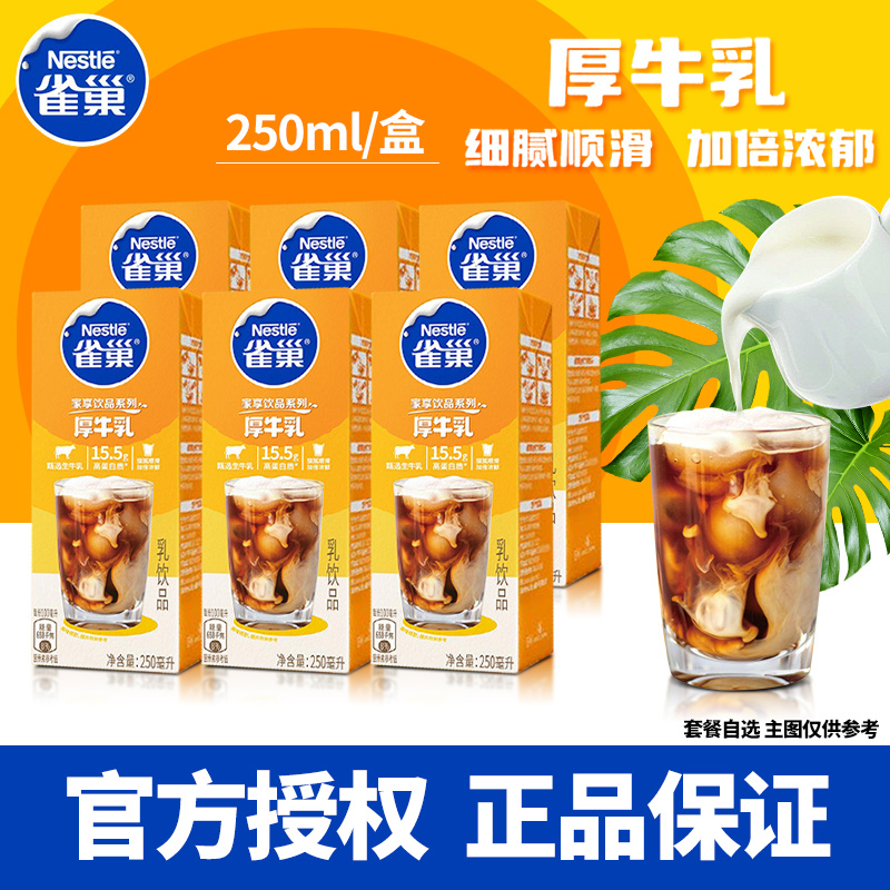 雀巢厚牛乳拿铁咖啡厚乳奶茶烘焙甜品家用牛奶厚奶基底250ml*6盒