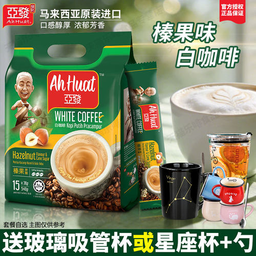 亚发白咖啡榛果味三合一速溶咖啡粉15条袋装540g马来西亚原装进口