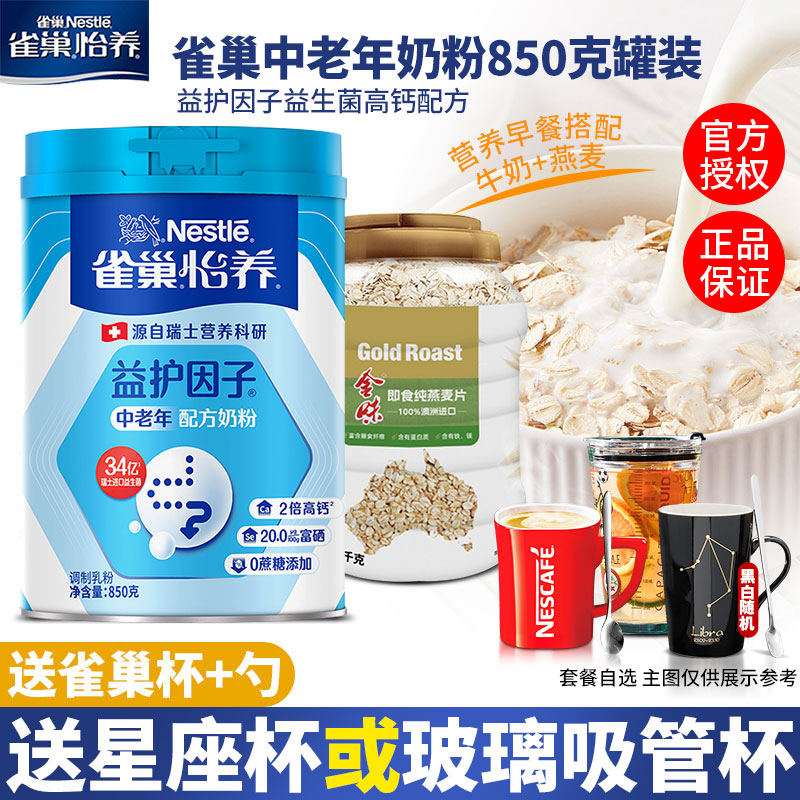 雀巢中老年人奶粉怡养益护因子益生菌高钙配方牛奶粉850g罐装正品