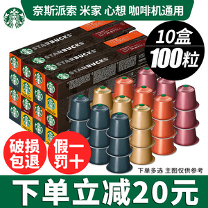 星巴克胶囊咖啡Nespresso黑咖啡100粒适用奈斯派索米家心想咖啡机