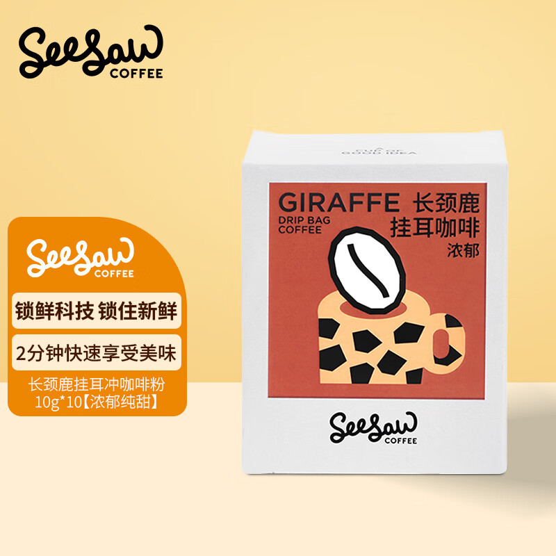 Seesaw长颈鹿/斑马挂耳咖啡手冲