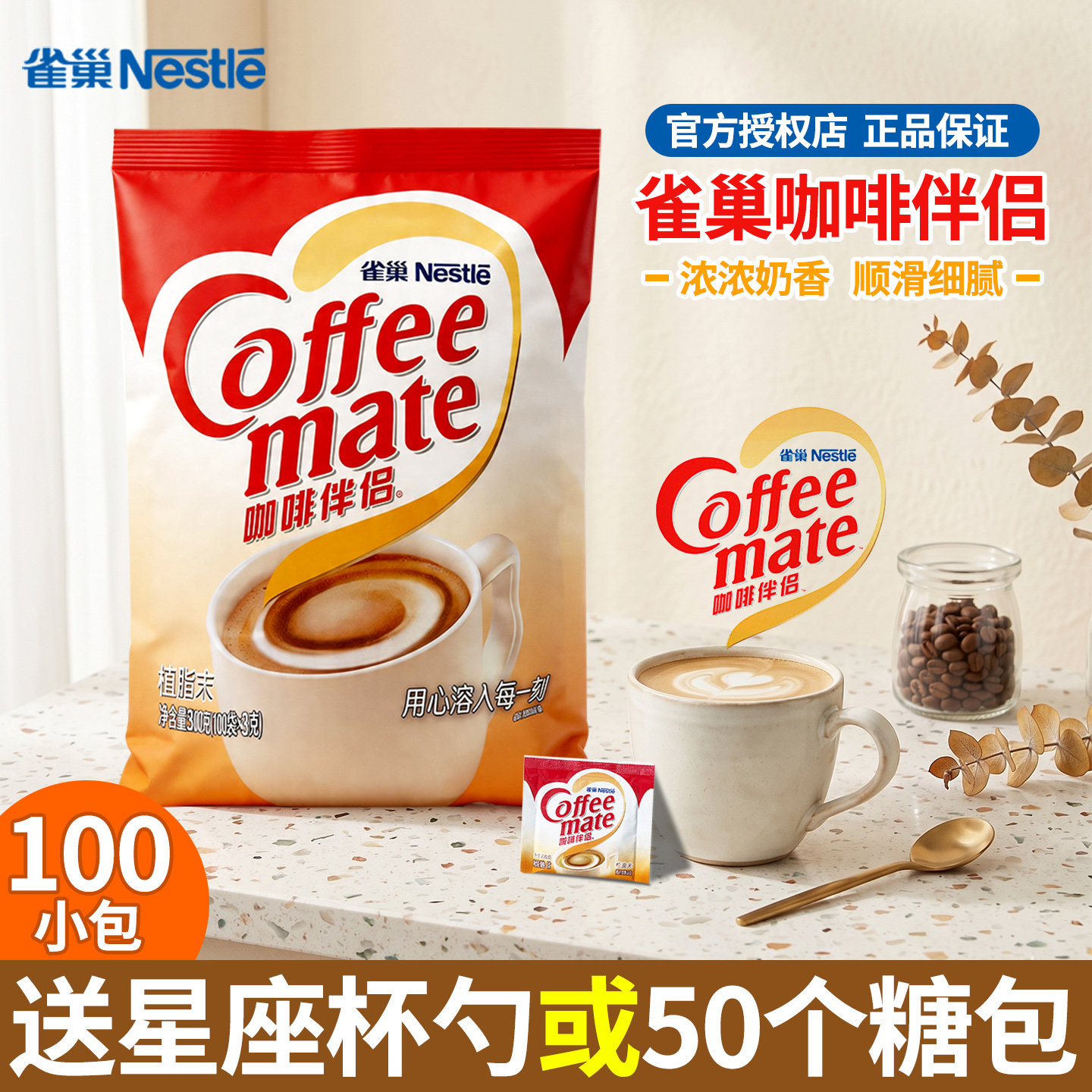 雀巢咖啡伴侣植脂末奶精300g独立小包搭配黑咖啡奶茶冲饮商用家用