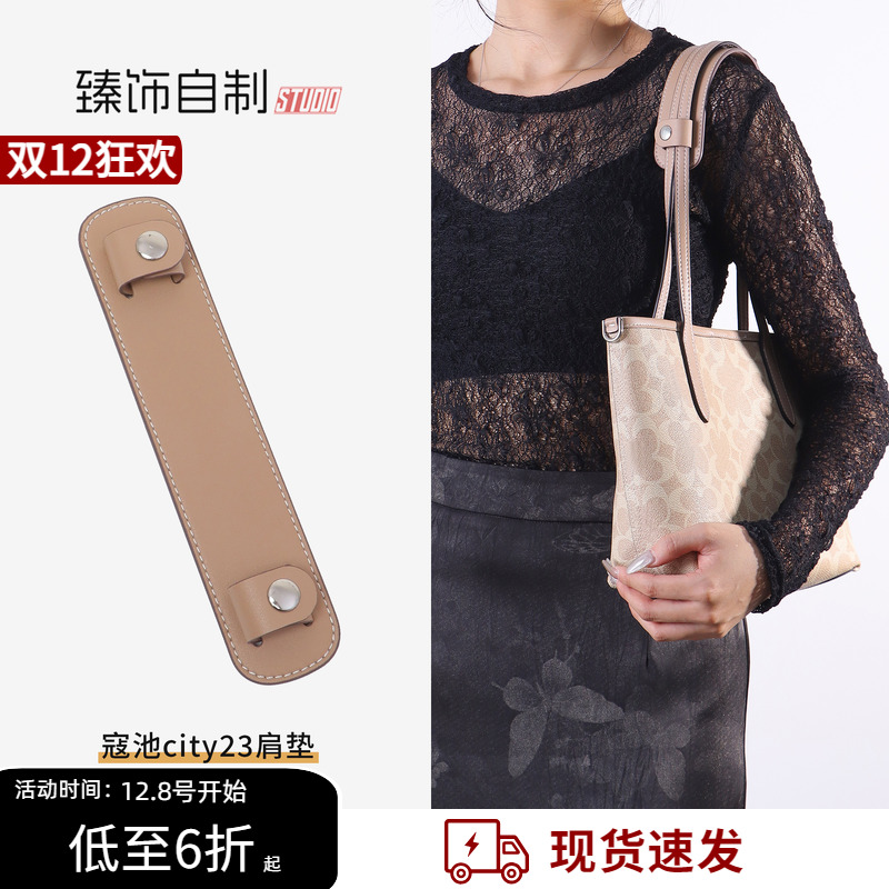 适用Coach蔻驰City23托特包肩带肩垫配件加宽减压防滑肩托内胆包