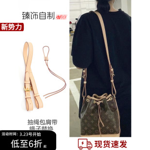 适用lv bb抽绳水桶包植鞣革牛皮肩带斜挎包带替换nm老花配件 noe