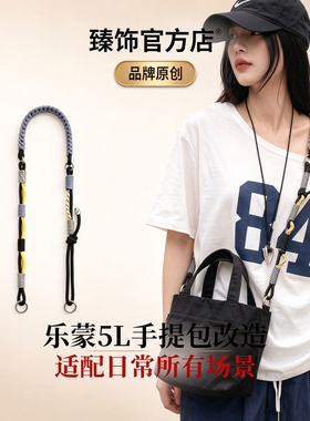 乐蒙5L户外包编织绳肩带