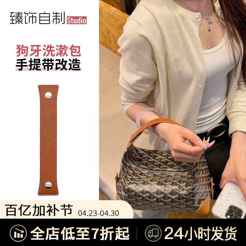 适用于Goyard戈雅洗漱包改造手提手拎短款肩带手拿包手柄包带配件