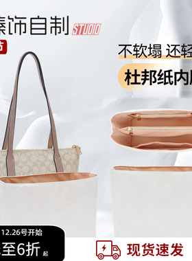 适用Coach蔻驰Zip24托特包内胆包中包购物袋杜邦纸防水内衬袋包撑