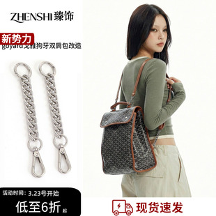 适用goyard戈雅狗牙双肩包改造肩带加长链条背包背带延长链子配件