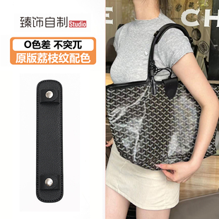 适用于goyard戈雅托特包肩带改造加宽包带减压防滑防勒肩拖内胆包