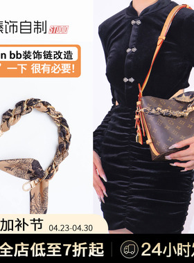 适用LV all in bb水桶包手提包延长带改造腋下 百搭丝巾挂饰链子