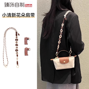 适用于珑骧mini饺子包肩带longchamp改造斜跨包带花朵编织带配件