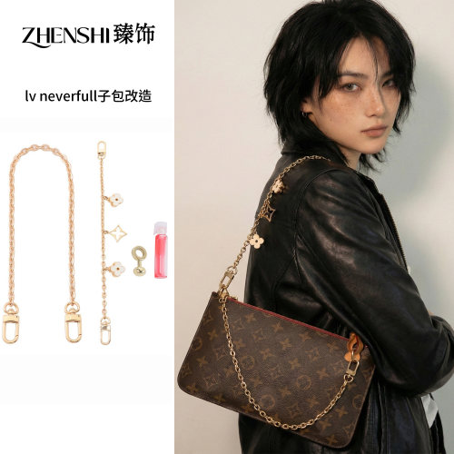 红薯达人neverfull子包同款配件