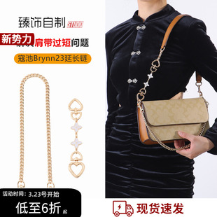适用Coach蔻驰Brynn23法棍包延长链四叶草加长肩带腋下背链条配件