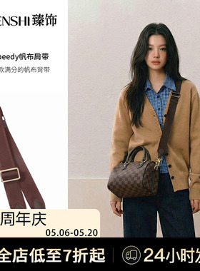 臻饰 适用lv speedy帆布肩带枕头包25/30老花枕头包背带包带替换