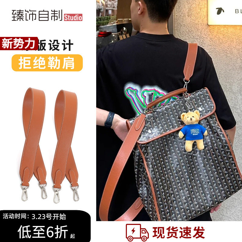 适用于Goyard戈雅狗牙双肩包宽肩带改造配件替换单肩腋下背带包带