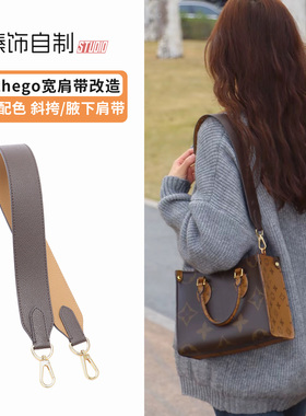 适用lv onthego肩带老花小号中号改造单肩腋下斜挎宽背带包带配件