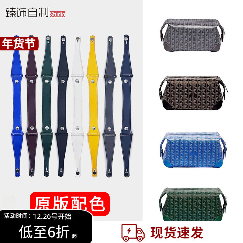 适用于Goyard戈雅洗漱包改造延长带长肩带斜挎腋下手提包手柄配件,服饰配件/皮带/帽子/围巾,包带,淘宝优惠券,粉丝福利购,淘宝优惠卷