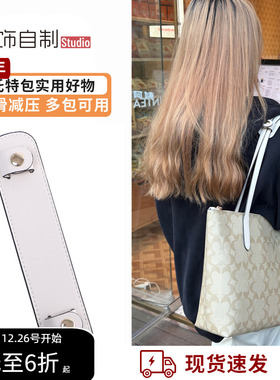 适用蔻驰zip24/30肩垫coach托特包Fiona24防滑防勒肩托宽肩带配件