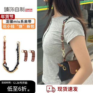 适用于龙骧mini饺子包miu系肩带配件longchamp珑骧包带免打孔改造