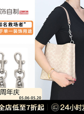 适用Coach蔻驰水桶包延长链条改造加长茉莉Mollie22肩带包带配件