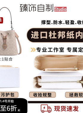 适用于蔻驰Rowan22内胆包coach水桶包杜邦纸收纳整理内衬包中包