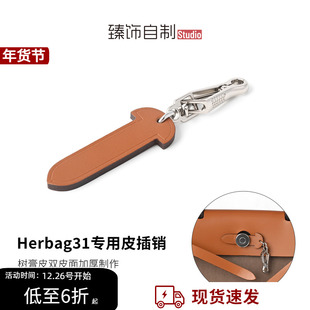 皮插片Herbag31专用皮插片Mini迷你皮插销包盖防磨损插片扣锁牛皮