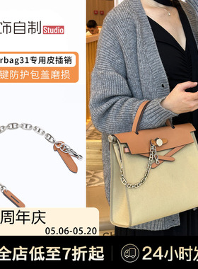 适用于herbag31包盖锁扣爱马仕皮插销配件插片包锁皮插扣装饰链条