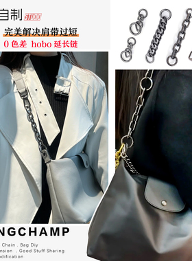 适用于龙骧hobo肩带延长链配件longchamp珑骧改造背带收纳内胆包