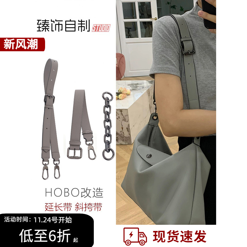 hobo延长链延长带改造斜挎替换