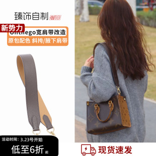 适用lv onthego肩带老花小号中号改造单肩腋下斜挎宽背带包带配件