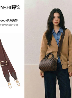 臻饰 适用lv speedy帆布肩带枕头包25/30老花枕头包背带包带替换