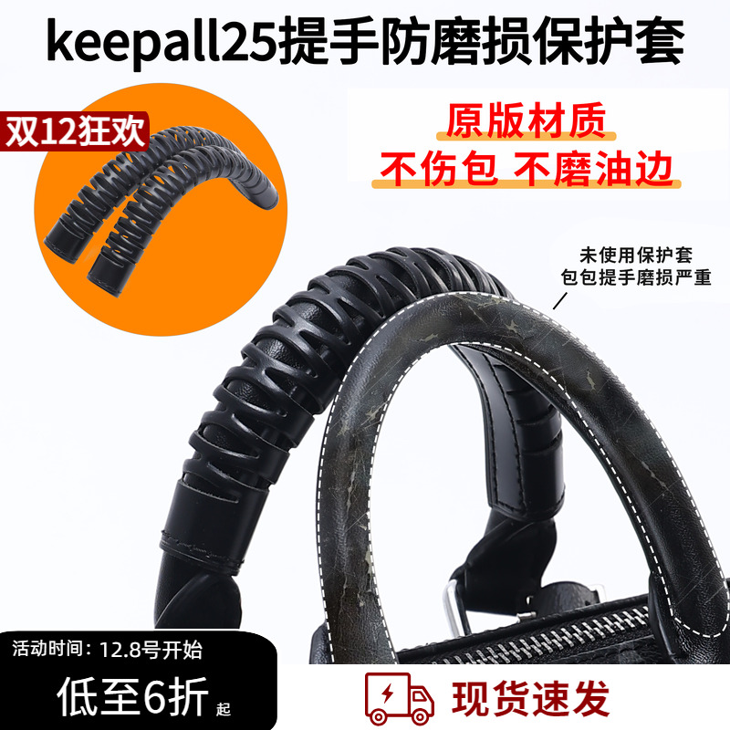 适用Lv Keepall25黑武士手柄保护套拎手防磨损套Speedy把手保护套