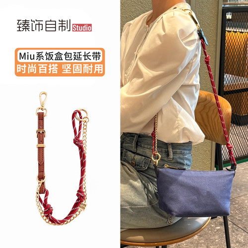 适用于miumiu饭盒包延长带加长手提包腋下链缪缪包包肩带斜挎改造