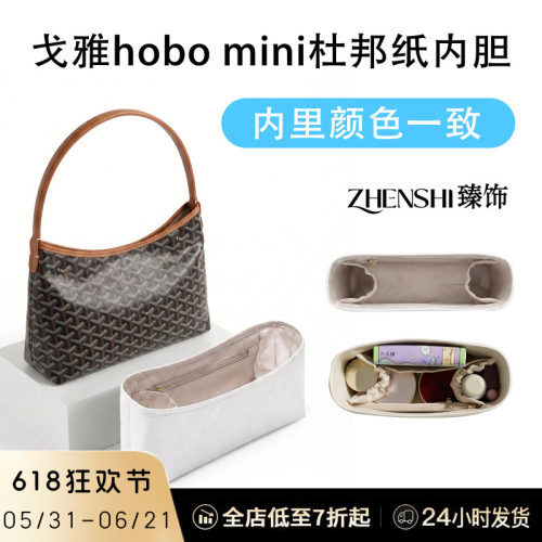适用戈雅Mini hobo内胆包中包goyard狗牙迷你托特包收纳内衬包撑