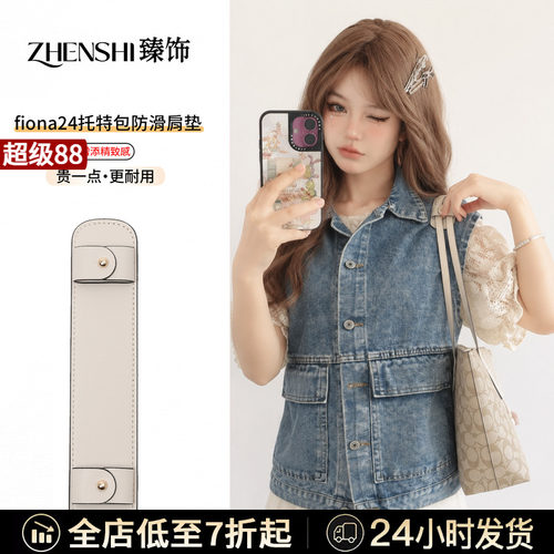 适用于coach蔻驰Fiona24肩垫肩带加宽防勒防滑zip托特包内胆配件