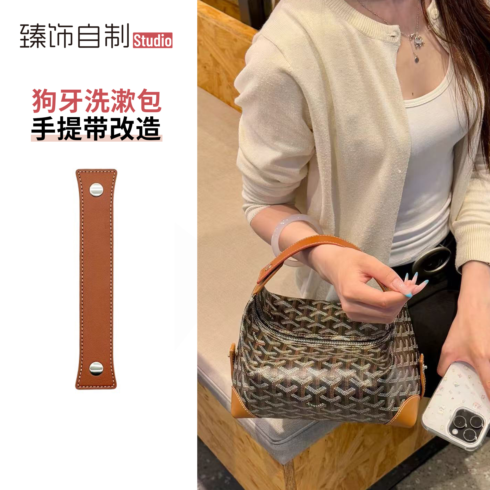 适用于Goyard戈雅洗漱包改造手提手拎短款肩带手拿包手柄包带配件