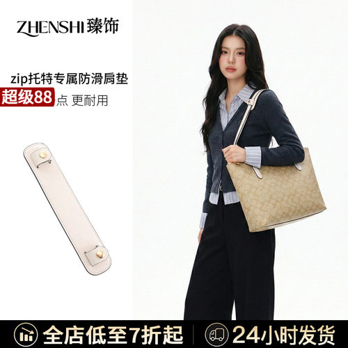 zip托特专属防滑肩垫/内胆/底板