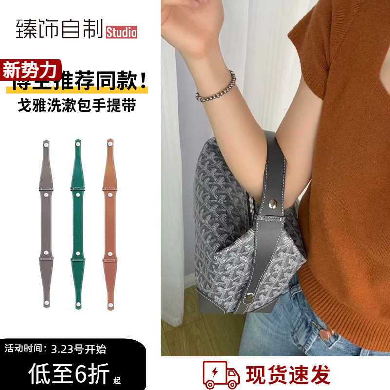适用于戈雅洗漱包改造延长带长肩带斜挎腋下Goyard手提包手柄配件