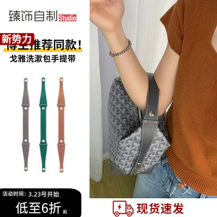 适用于戈雅洗漱包改造延长带长肩带斜挎腋下Goyard手提包手柄配件