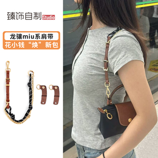 适用于龙骧mini饺子包miu系肩带配件longchamp珑骧包带免打孔改造