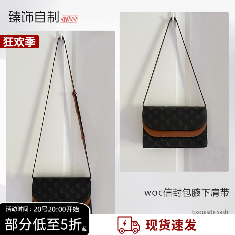 woc信封包腋下斜挎肩带替换