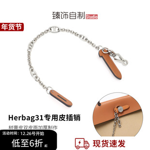 适用于爱马仕herbag31/39皮插销改造mini包插锁扣链包锁装饰配件