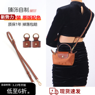 珑骧mini肩带饺子包带改造免打孔斜挎腋下longchamp龙骧迷你配件