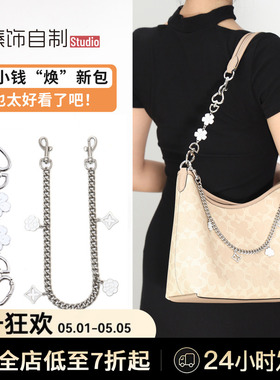 适用Coach蔻驰Laurel31流浪包肩带延长链加长包带子腋下装饰链条