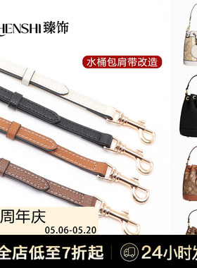 适用蔻驰Dempsey水桶包肩带替换coach腋下斜挎可调节包带配件单买